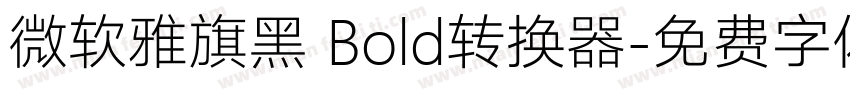 微软雅旗黑 Bold转换器字体转换